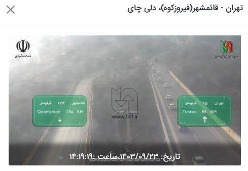 وضعیت راه های کشور و محدودیت ترافیکی جاده های شمال امروز جمعه 23 آذر 1403 | دیلی فوتبال