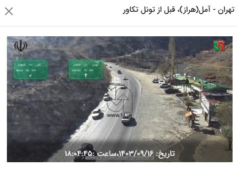 وضعیت راه های کشور و محدودیت ترافیکی جاده های شمال امروز جمعه 16 آذر 1403 | دیلی فوتبال