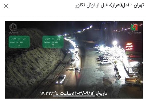 وضعیت راه های کشور و محدودیت ترافیکی جاده های شمال امروز چهارشنبه 14 آذر 1403 | دیلی فوتبال