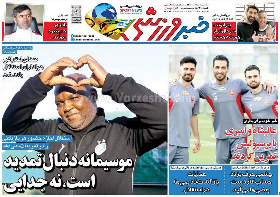 عکس| صفحه اول روزنامه های ورزشی امروز سه شنبه 18 دی 1403 | دیلی فوتبال