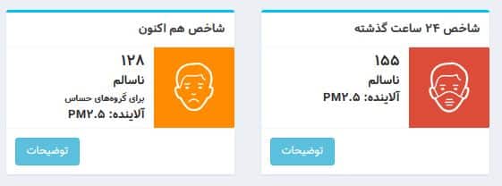 عکس| شاخص آلودگی هوا تهران امروز شنبه 22 دی 1403 | دیلی فوتبال