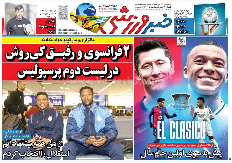 عکس| صفحه اول روزنامه های ورزشی امروز یکشنبه 23 دی 1403 | دیلی فوتبال