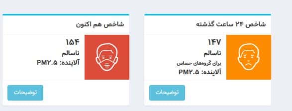عکس| شاخص آلودگی هوا تهران امروز یکشنبه 23 دی 1403 | دیلی فوتبال