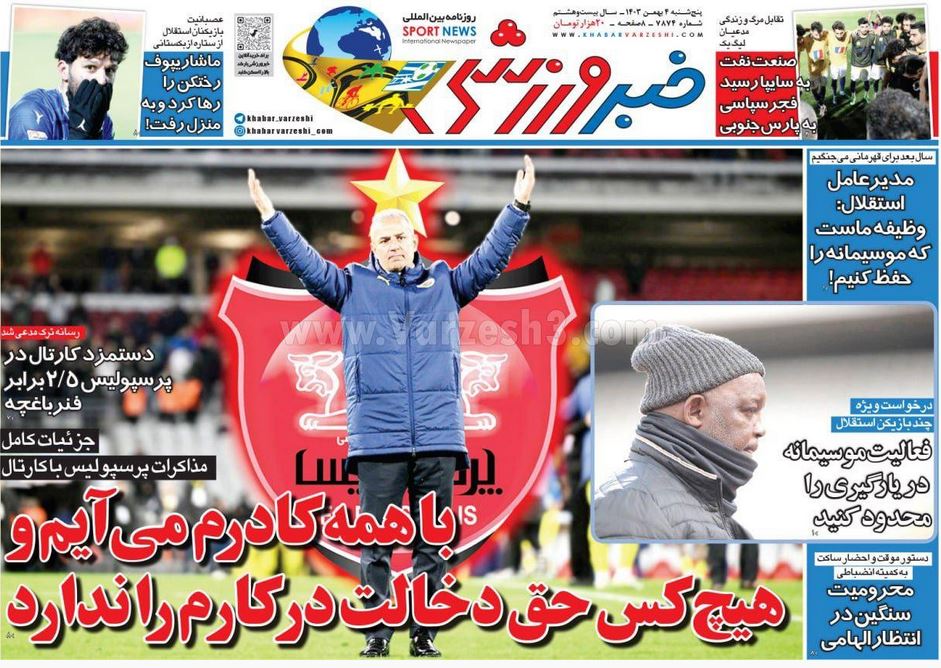 عکس| صفحه اول روزنامه های ورزشی امروز پنجشنبه 4 بهمن 1403 | دیلی فوتبال