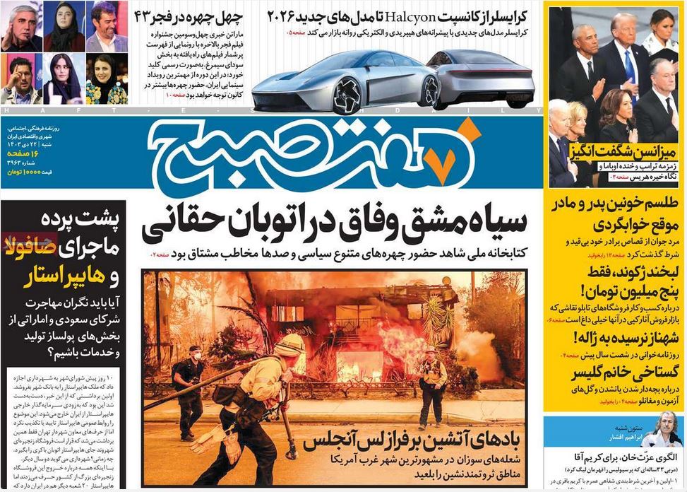 عکس| صفحه اول روزنامه های رسمی کشور امروز شنبه 22 دی 1403 | دیلی فوتبال
