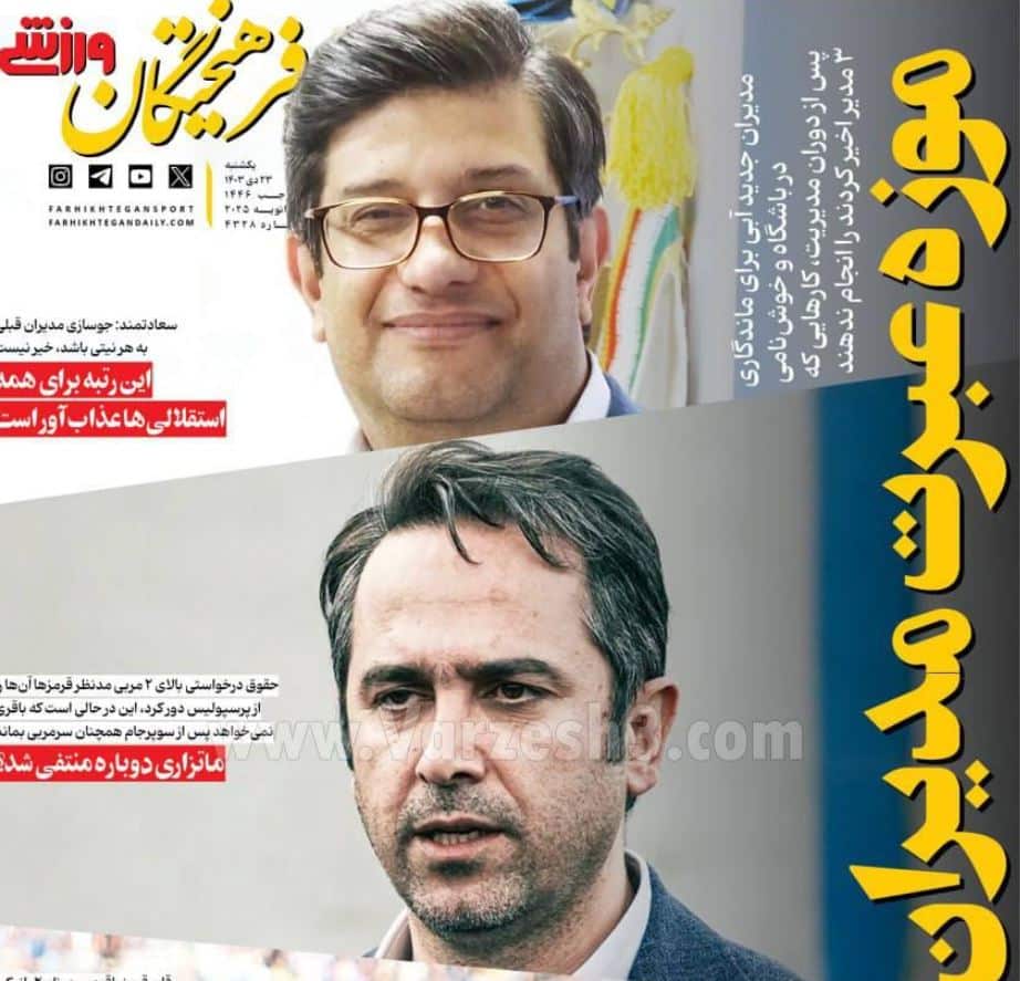 عکس| صفحه اول روزنامه های ورزشی امروز یکشنبه 23 دی 1403 | دیلی فوتبال