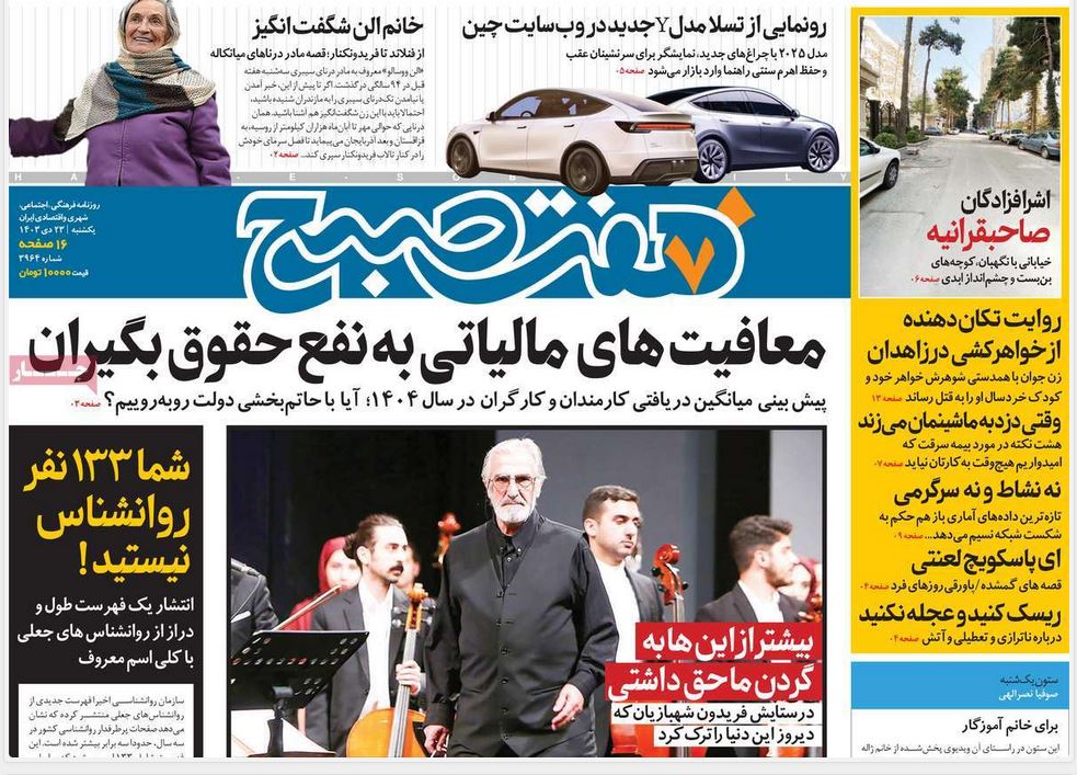 عکس| صفحه اول روزنامه های رسمی کشور امروز یکشنبه 23 دی 1403 | دیلی فوتبال
