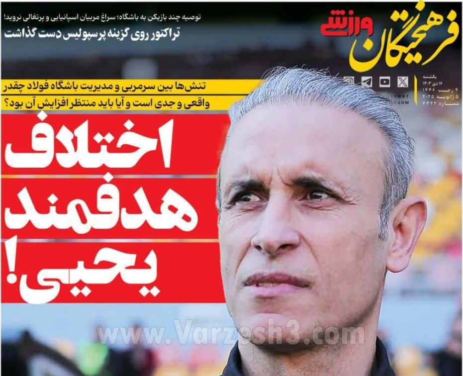 عکس| صفحه اول روزنامه های ورزشی امروز یکشنبه 16 دی 1403 | دیلی فوتبال