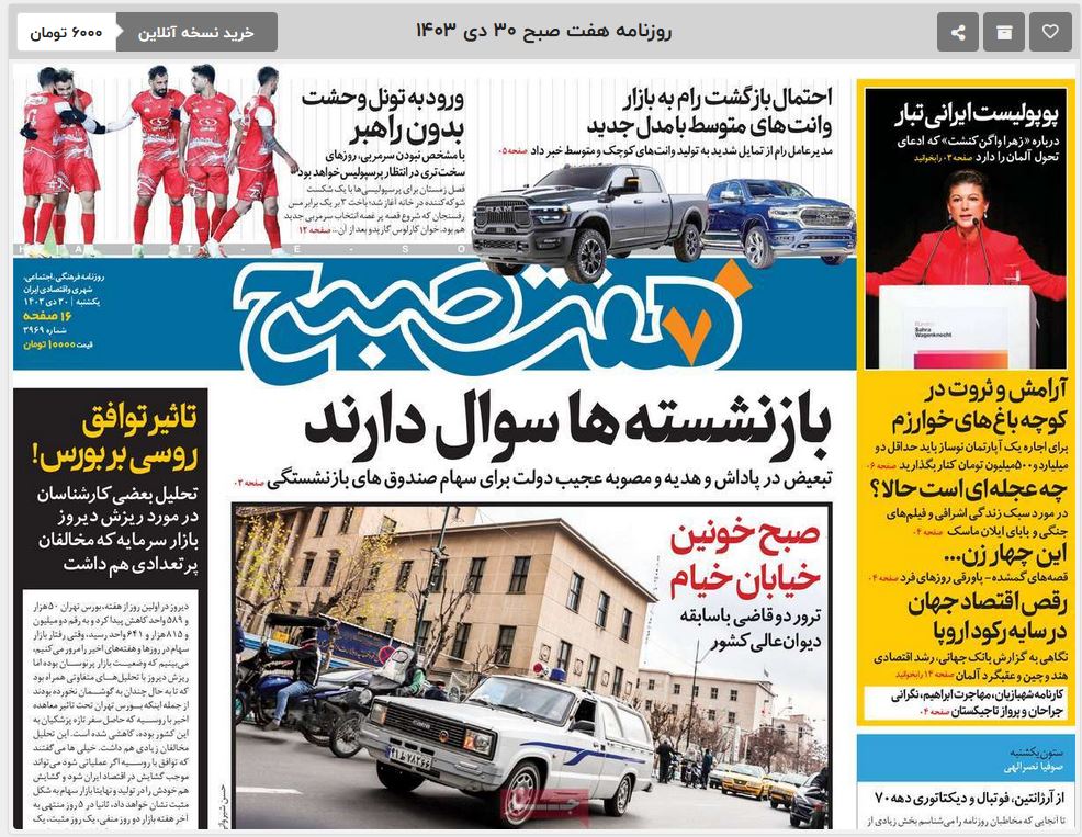 عکس| صفحه اول روزنامه های رسمی کشور امروز یکشنبه 30 دی 1403 | دیلی فوتبال