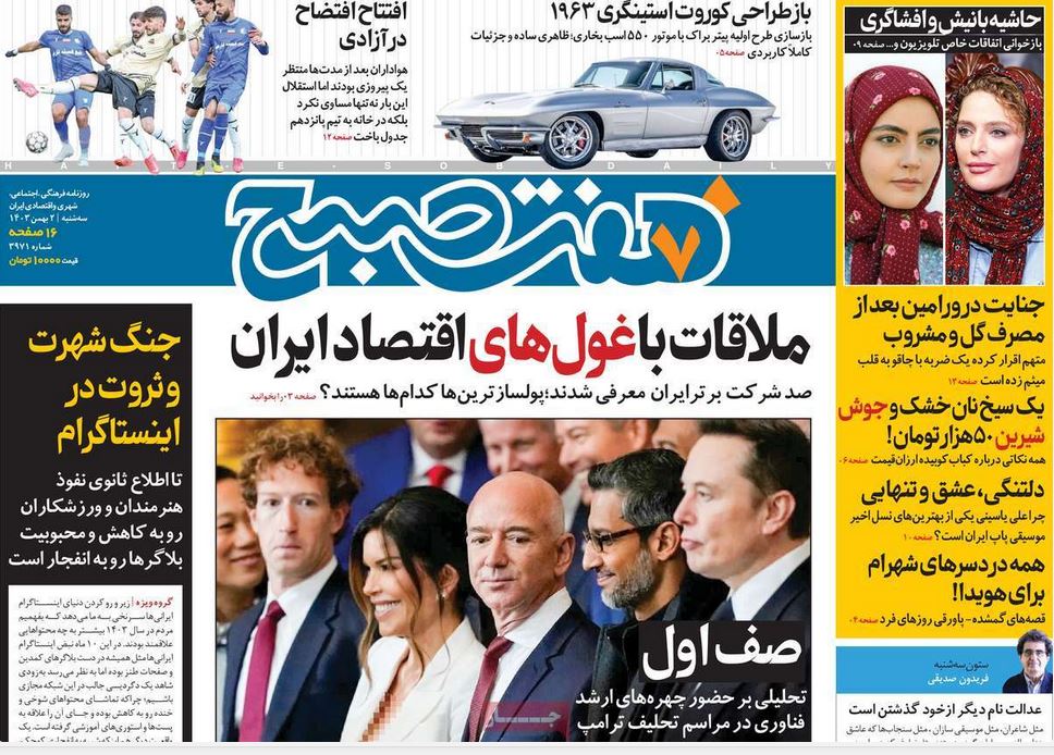 عکس| صفحه اول روزنامه های رسمی کشور امروز سه شنبه 2 بهمن 1403 | دیلی فوتبال