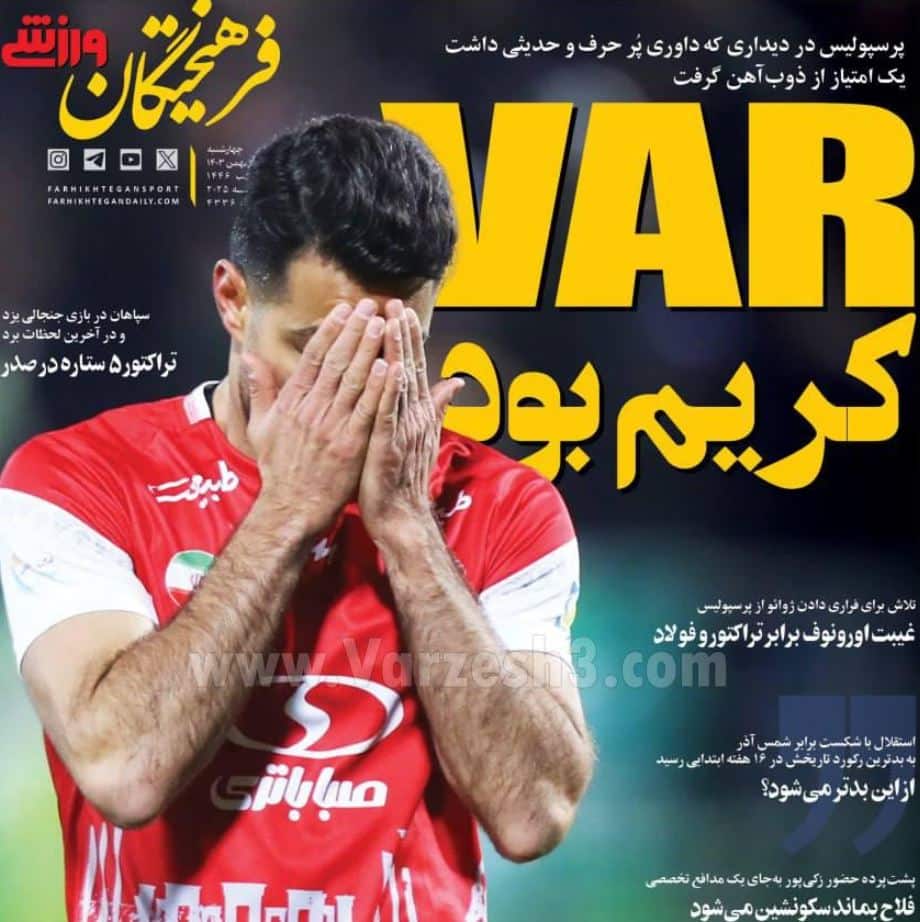 عکس| صفحه اول روزنامه های ورزشی امروز چهارشنبه 3 بهمن 1403 | دیلی فوتبال