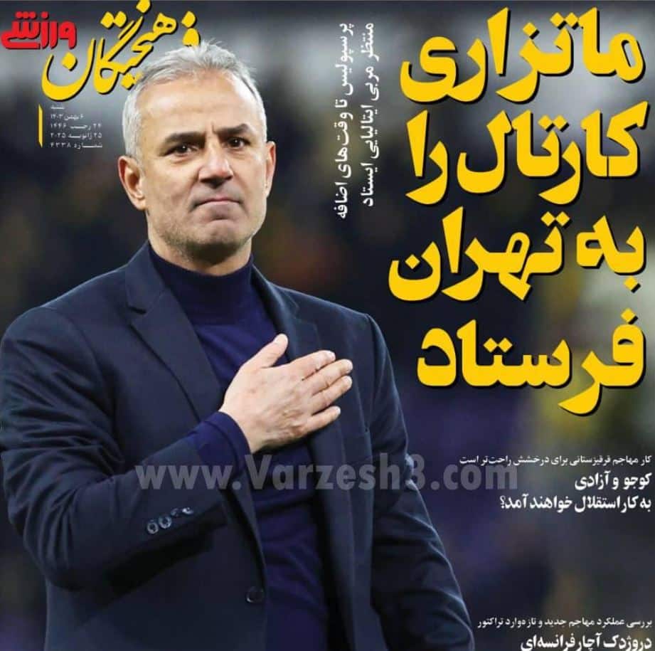 عکس| صفحه اول روزنامه های ورزشی امروز شنبه 6 بهمن 1403 | دیلی فوتبال