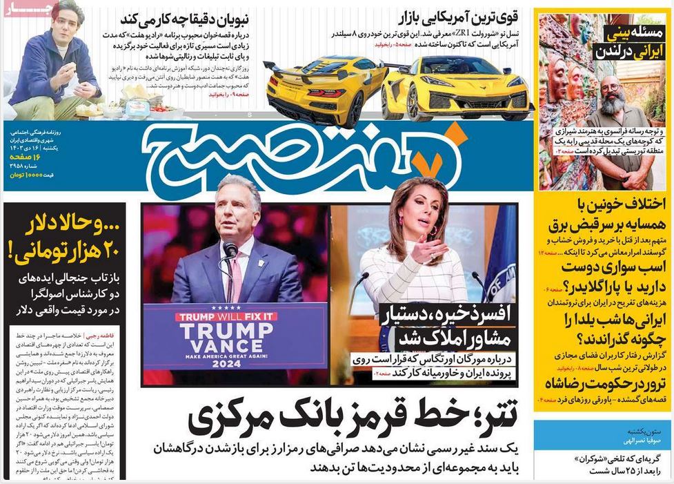 عکس| صفحه اول روزنامه های رسمی کشور امروز یکشنبه 16 دی 1403 | دیلی فوتبال