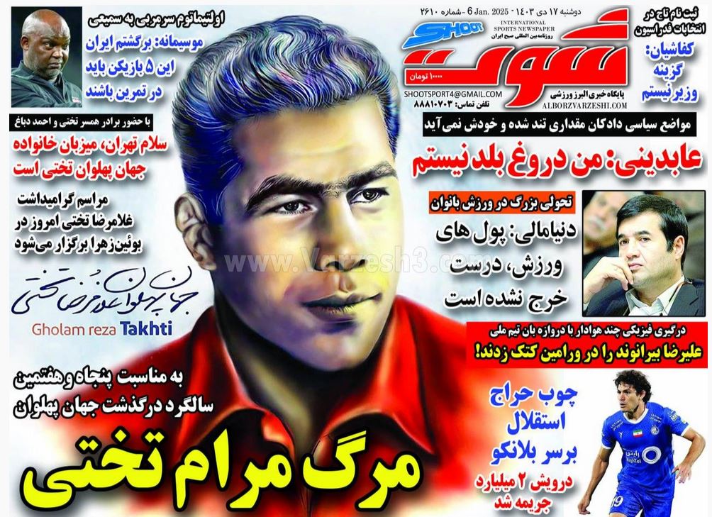 عکس| صفحه اول روزنامه های ورزشی امروز دوشنبه 17 دی 1403 | دیلی فوتبال