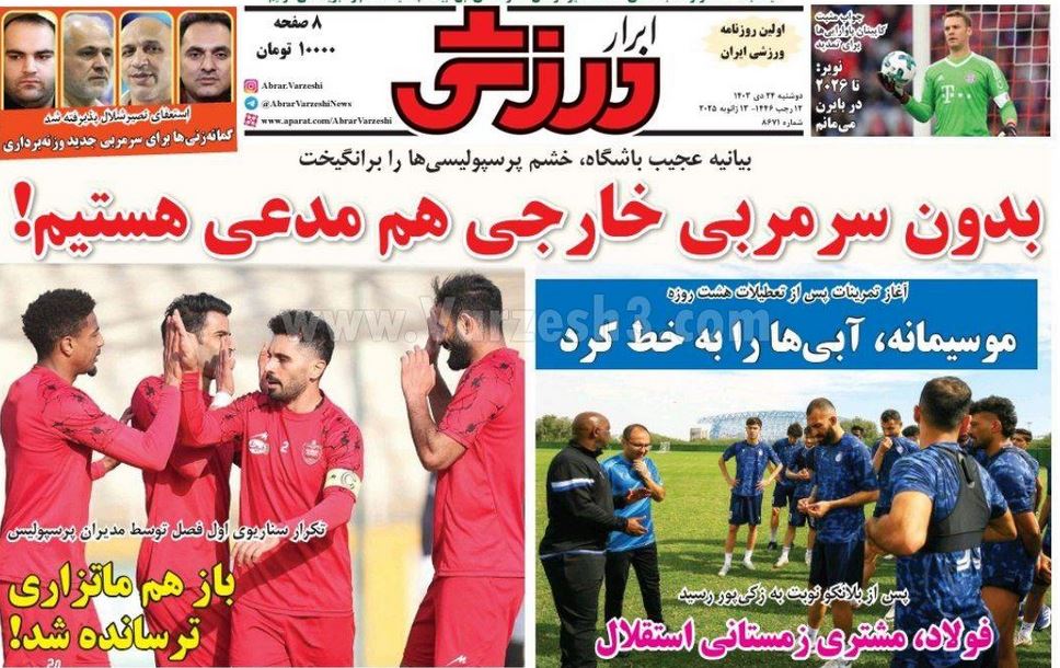 عکس| صفحه اول روزنامه های ورزشی امروز دوشنبه 24 دی 1403 | دیلی فوتبال