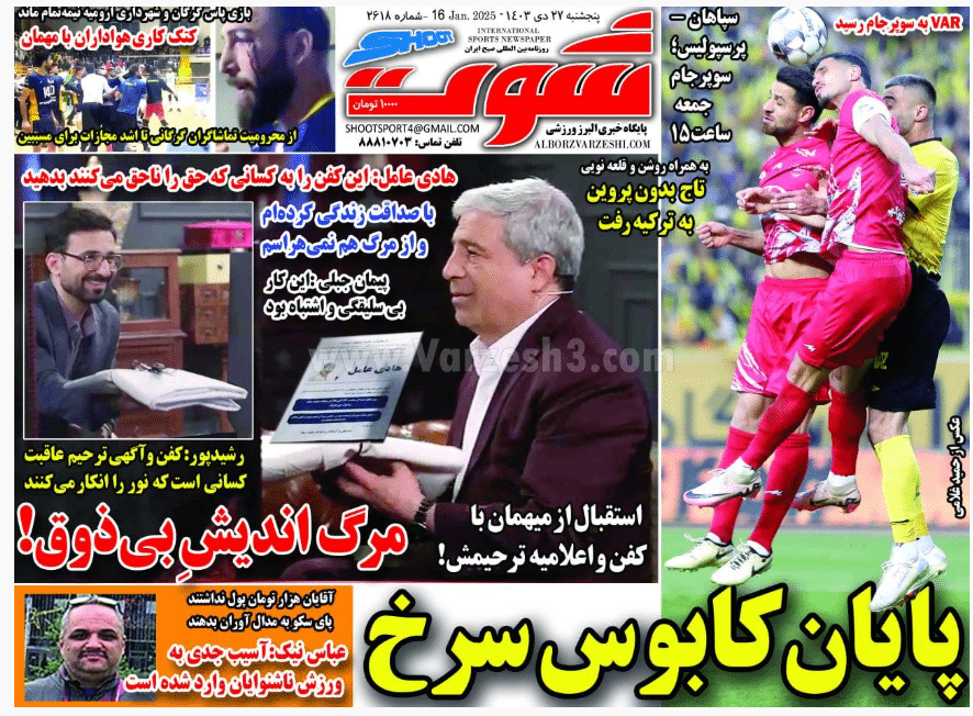 عکس| صفحه اول روزنامه های ورزشی امروز پنجشنبه 27 دی 1403 | دیلی فوتبال