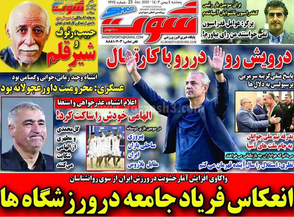 عکس| صفحه اول روزنامه های ورزشی امروز پنجشنبه 4 بهمن 1403 | دیلی فوتبال