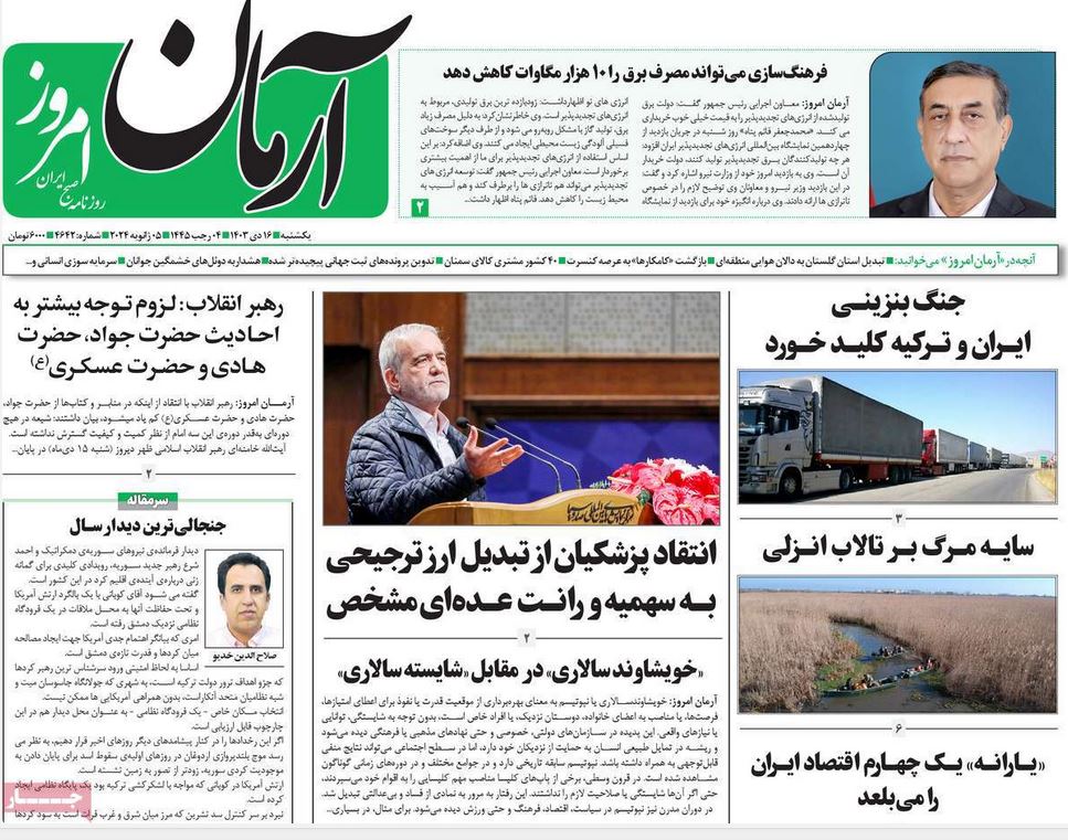 عکس| صفحه اول روزنامه های رسمی کشور امروز یکشنبه 16 دی 1403 | دیلی فوتبال