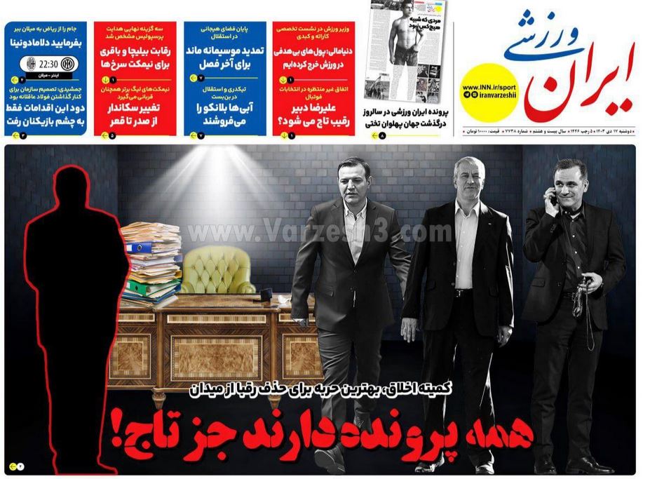 عکس| صفحه اول روزنامه های ورزشی امروز دوشنبه 17 دی 1403 | دیلی فوتبال