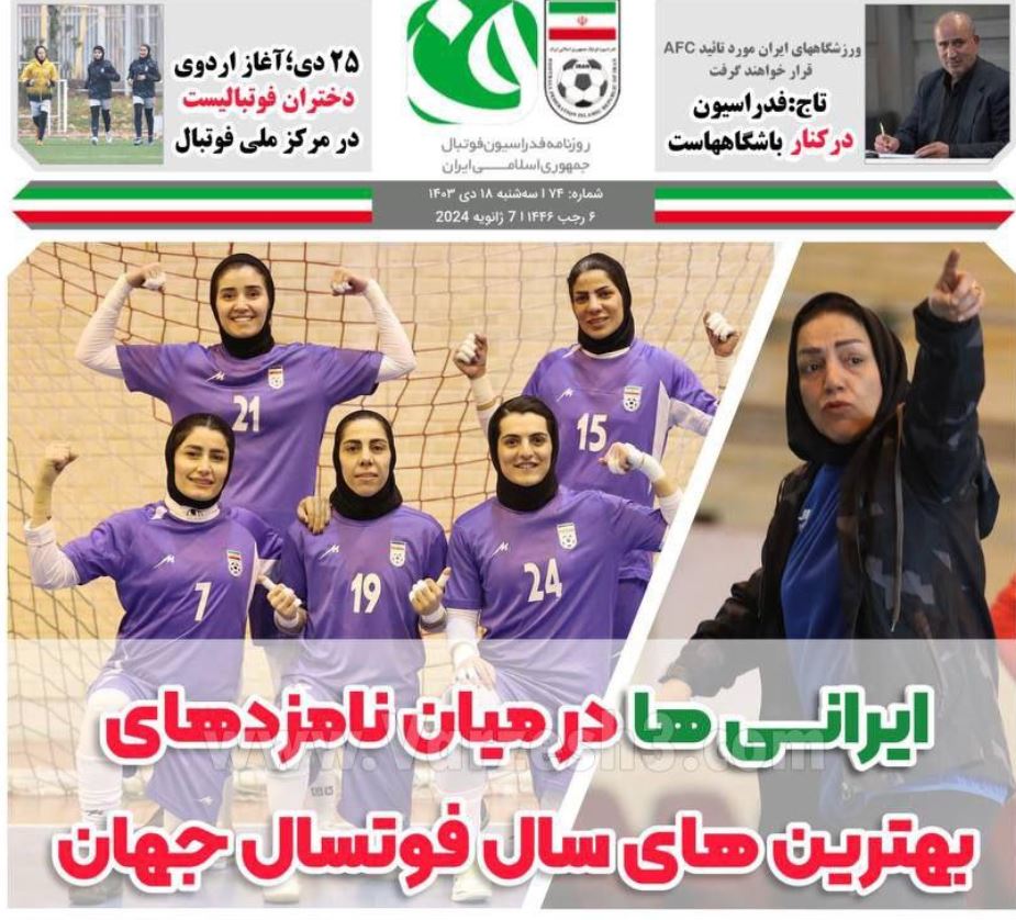 عکس| صفحه اول روزنامه های ورزشی امروز سه شنبه 18 دی 1403 | دیلی فوتبال