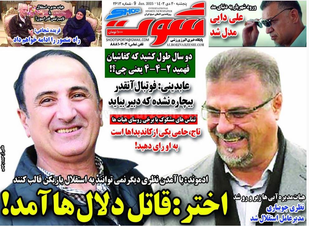 عکس| صفحه اول روزنامه های ورزشی امروز پنجشنبه 20 دی 1403 | دیلی فوتبال