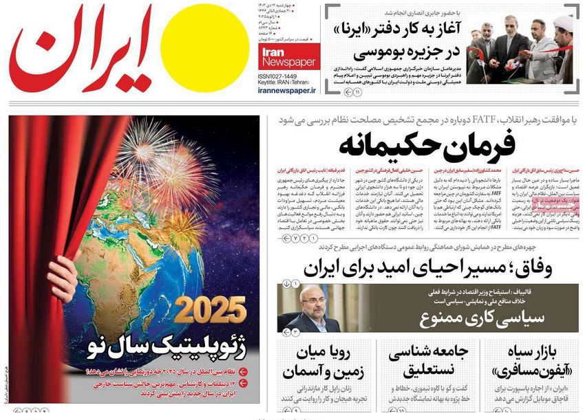 عکس| صفحه اول روزنامه های رسمی کشور امروز چهارشنبه 12 دی 1403 | دیلی فوتبال