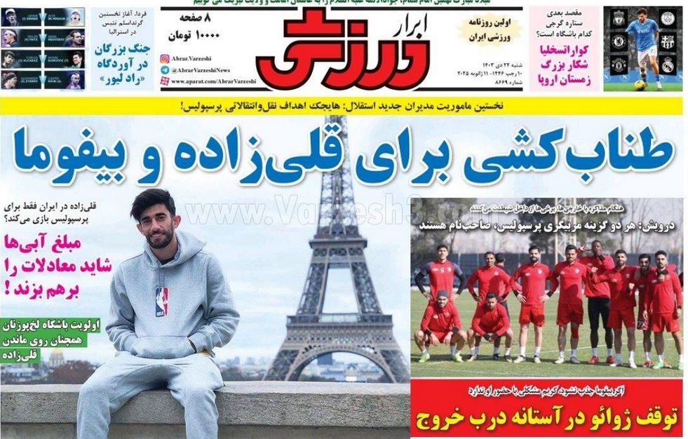 عکس| صفحه اول روزنامه های ورزشی امروز شنبه 22 دی 1403 | دیلی فوتبال