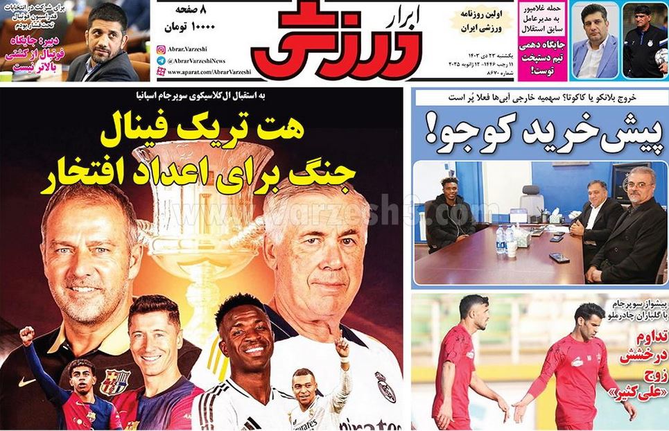 عکس| صفحه اول روزنامه های ورزشی امروز یکشنبه 23 دی 1403 | دیلی فوتبال