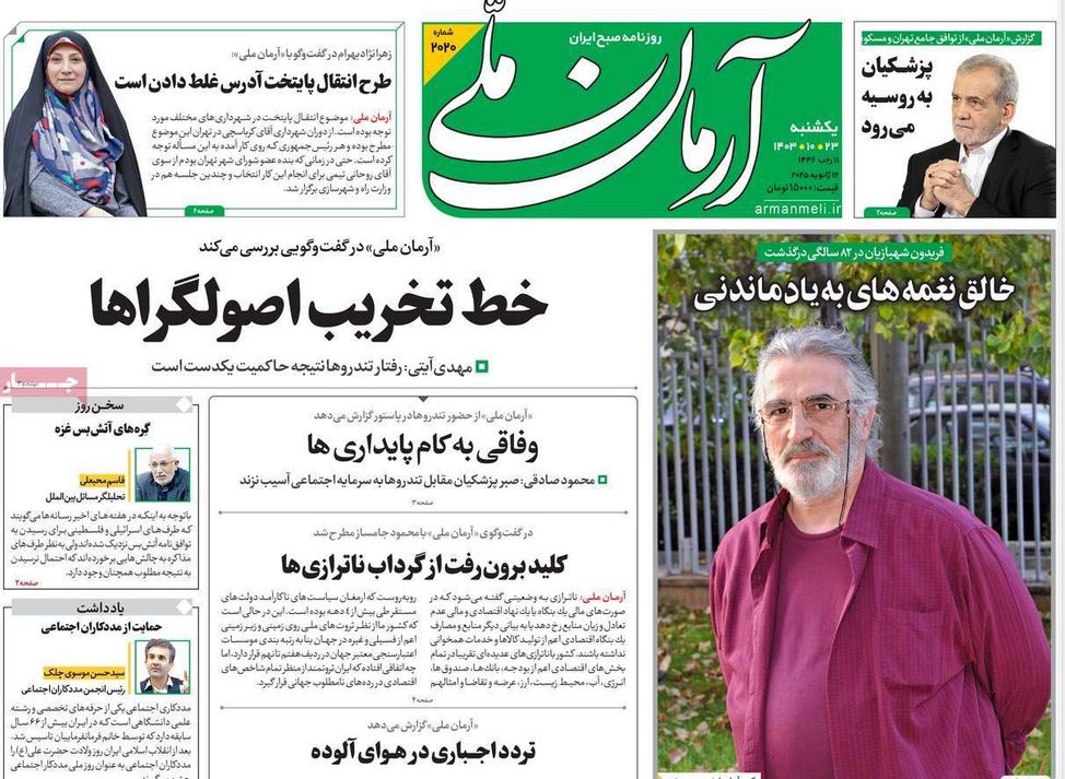 عکس| صفحه اول روزنامه های رسمی کشور امروز یکشنبه 23 دی 1403 | دیلی فوتبال