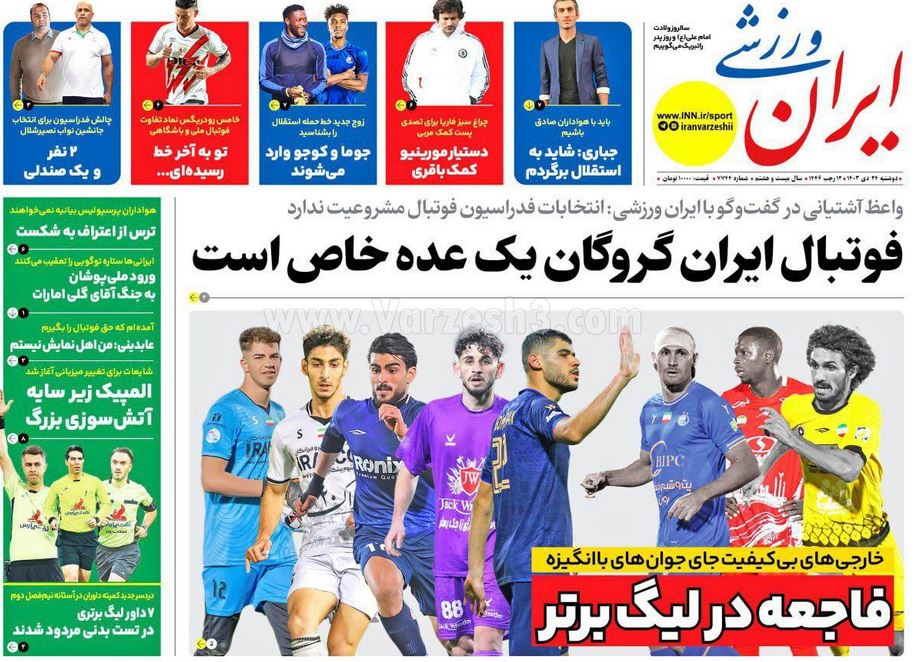 عکس| صفحه اول روزنامه های ورزشی امروز دوشنبه 24 دی 1403 | دیلی فوتبال