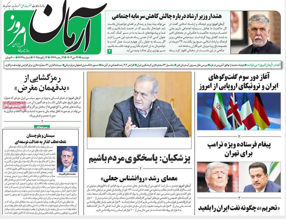 عکس| صفحه اول روزنامه های رسمی کشور امروز دوشنبه 24 دی 1403 | دیلی فوتبال