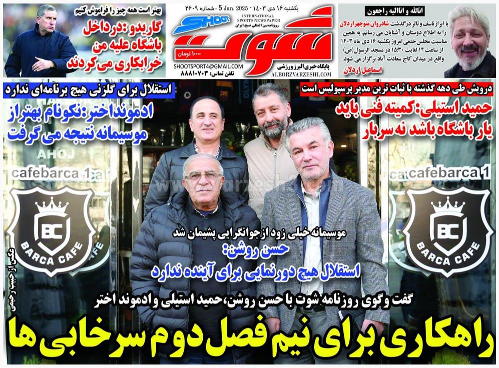 عکس| صفحه اول روزنامه های ورزشی امروز یکشنبه 16 دی 1403 | دیلی فوتبال