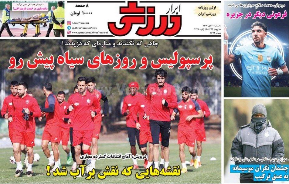 عکس| صفحه اول روزنامه های ورزشی امروز یکشنبه 30 دی 1403 | دیلی فوتبال