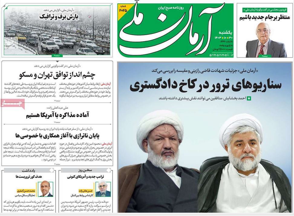 عکس| صفحه اول روزنامه های رسمی کشور امروز یکشنبه 30 دی 1403 | دیلی فوتبال