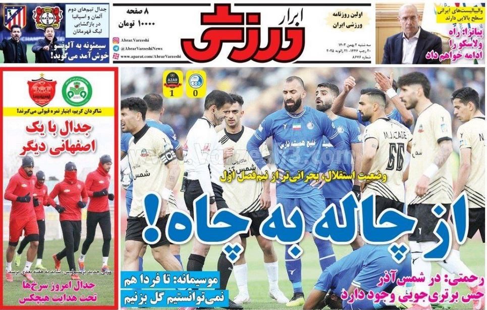 عکس| صفحه اول روزنامه های ورزشی امروز سه شنبه 2 بهمن 1403 | دیلی فوتبال