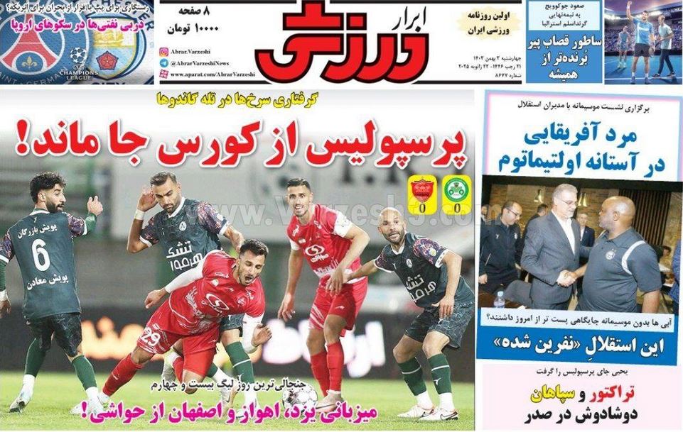 عکس| صفحه اول روزنامه های ورزشی امروز چهارشنبه 3 بهمن 1403 | دیلی فوتبال