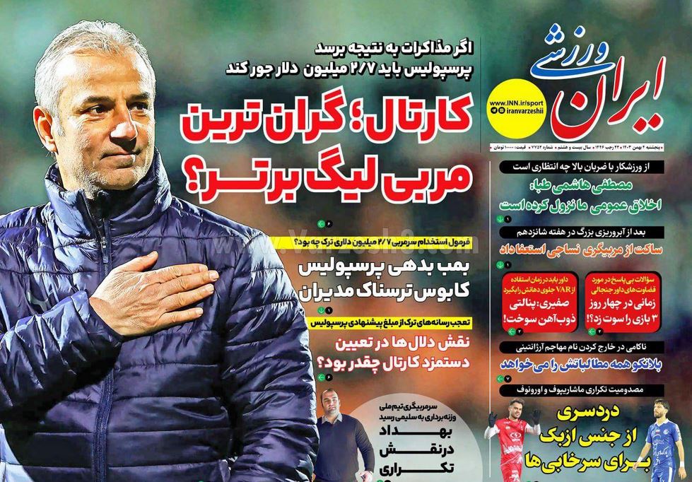 عکس| صفحه اول روزنامه های ورزشی امروز پنجشنبه 4 بهمن 1403 | دیلی فوتبال
