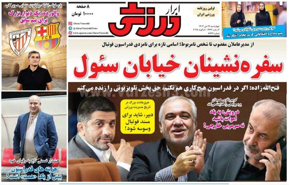 عکس| صفحه اول روزنامه های ورزشی امروز چهارشنبه 19 دی 1403 | دیلی فوتبال