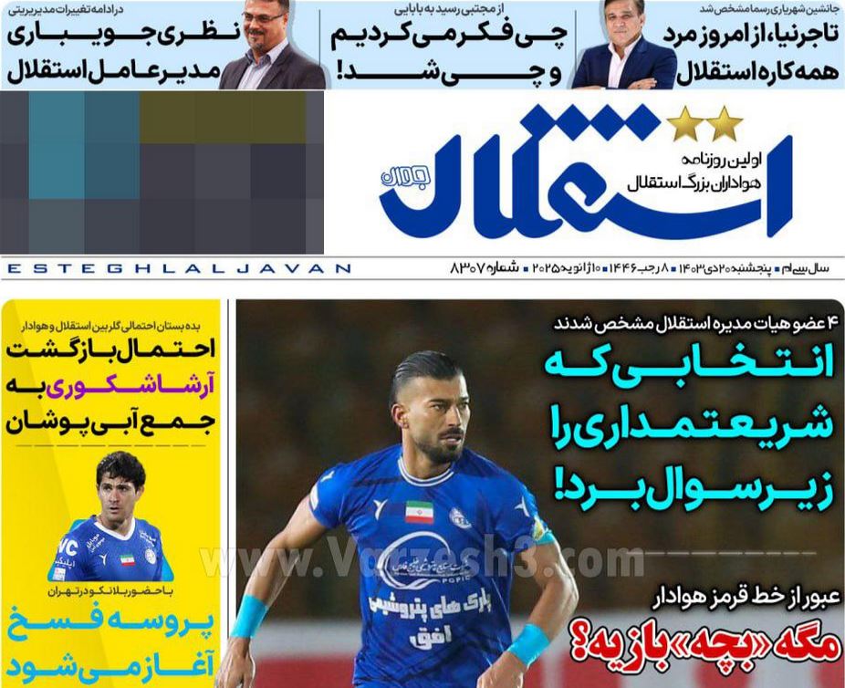 عکس| صفحه اول روزنامه های ورزشی امروز پنجشنبه 20 دی 1403 | دیلی فوتبال