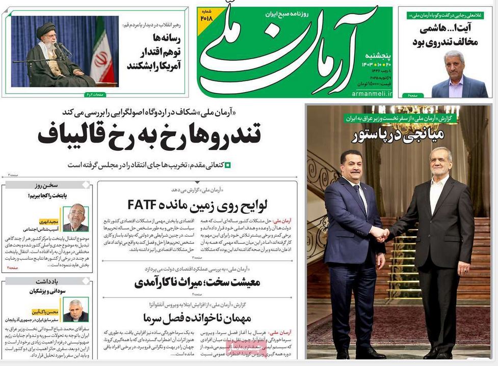 عکس| صفحه اول روزنامه های رسمی کشور امروز پنجشنبه 20 دی 1403 | دیلی فوتبال