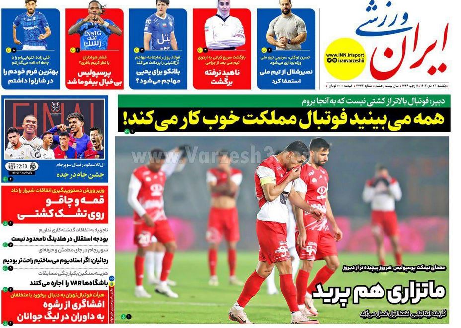 عکس| صفحه اول روزنامه های ورزشی امروز یکشنبه 23 دی 1403 | دیلی فوتبال