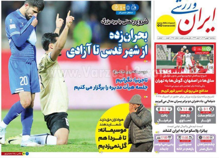 عکس| صفحه اول روزنامه های ورزشی امروز سه شنبه 2 بهمن 1403 | دیلی فوتبال