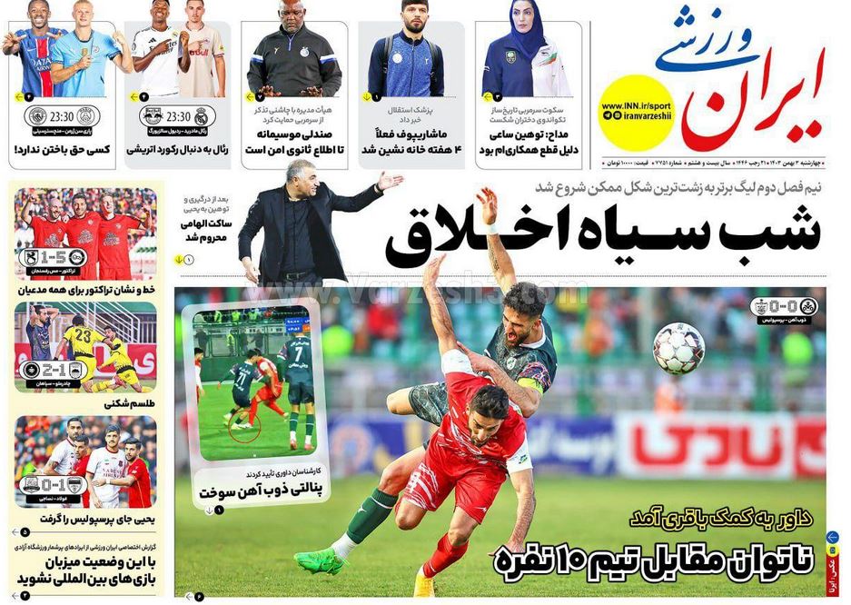 عکس| صفحه اول روزنامه های ورزشی امروز چهارشنبه 3 بهمن 1403 | دیلی فوتبال