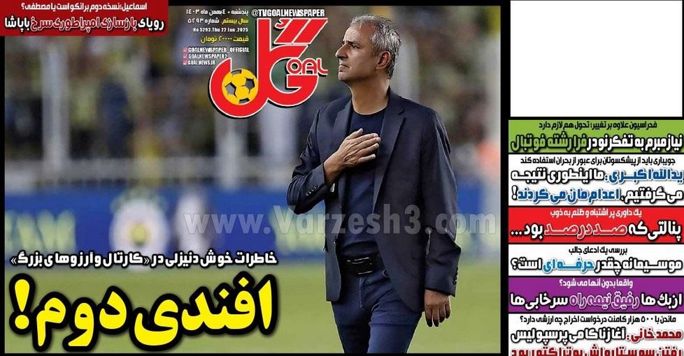 عکس| صفحه اول روزنامه های ورزشی امروز پنجشنبه 4 بهمن 1403 | دیلی فوتبال