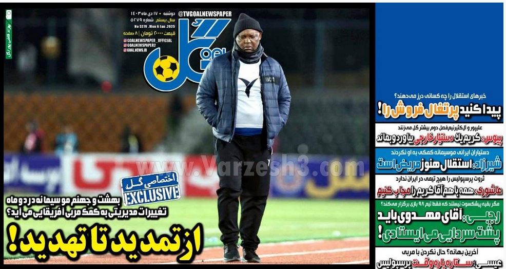 عکس| صفحه اول روزنامه های ورزشی امروز دوشنبه 17 دی 1403 | دیلی فوتبال