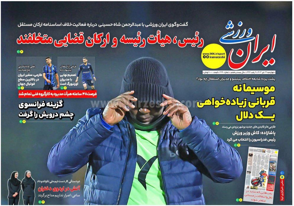 عکس| صفحه اول روزنامه های ورزشی امروز چهارشنبه 19 دی 1403 | دیلی فوتبال