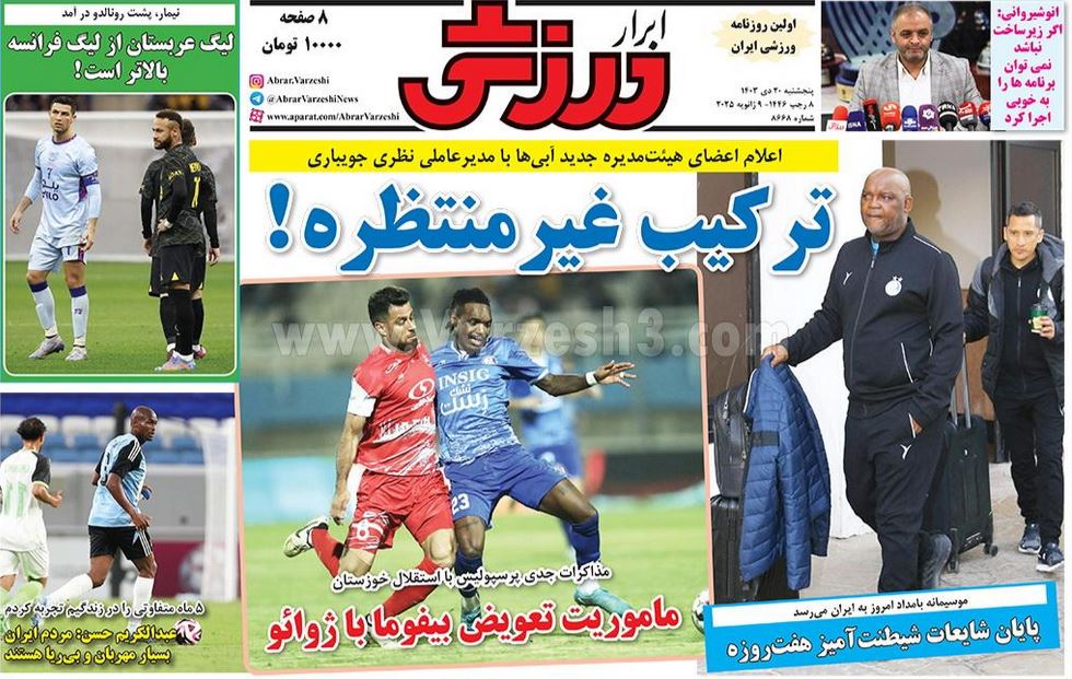عکس| صفحه اول روزنامه های ورزشی امروز پنجشنبه 20 دی 1403 | دیلی فوتبال