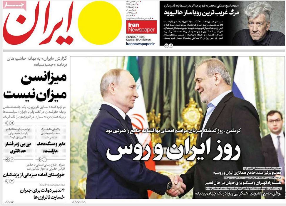 عکس| صفحه اول روزنامه های رسمی کشور امروز شنبه 29 دی 1403 | دیلی فوتبال