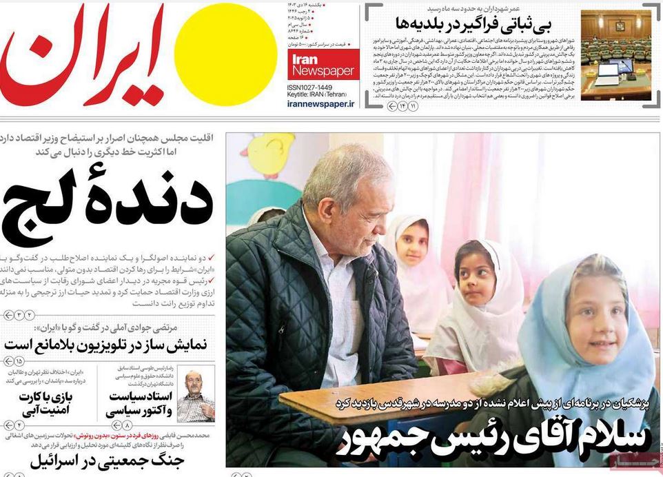 عکس| صفحه اول روزنامه های رسمی کشور امروز یکشنبه 16 دی 1403 | دیلی فوتبال