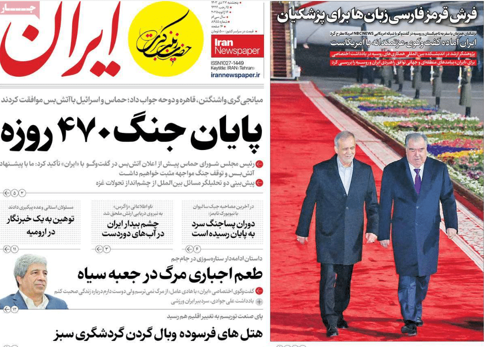 عکس| صفحه اول روزنامه های رسمی کشور امروز پنجشنبه 27 دی 1403 | دیلی فوتبال
